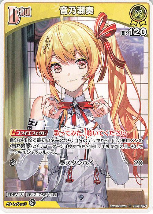 C 音乃瀬奏 販売 | [hBP08]バウンサーバウンド | ホロライブOCG通販