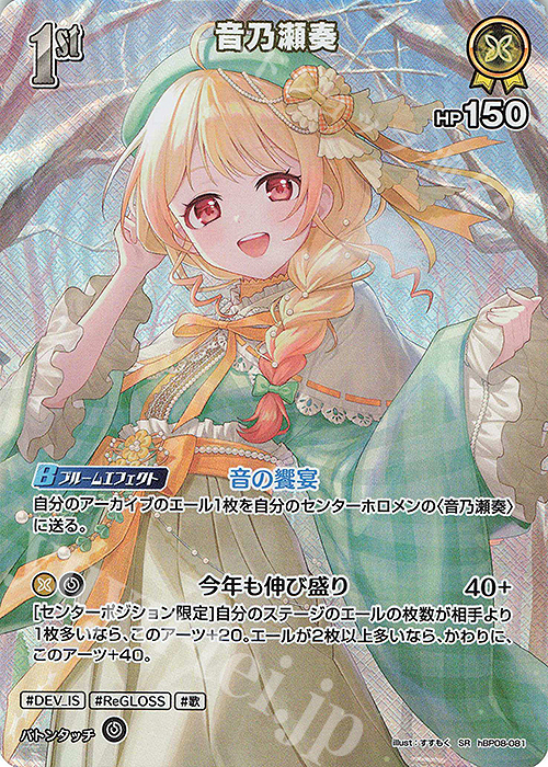 SR 音乃瀬奏(パラレル) 買取 | [hBP08]バウンサーバウンド