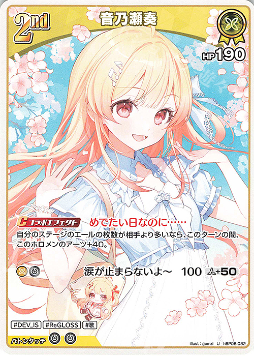 U 音乃瀬奏 販売 | [hBP08]バウンサーバウンド | ホロライブOCG通販