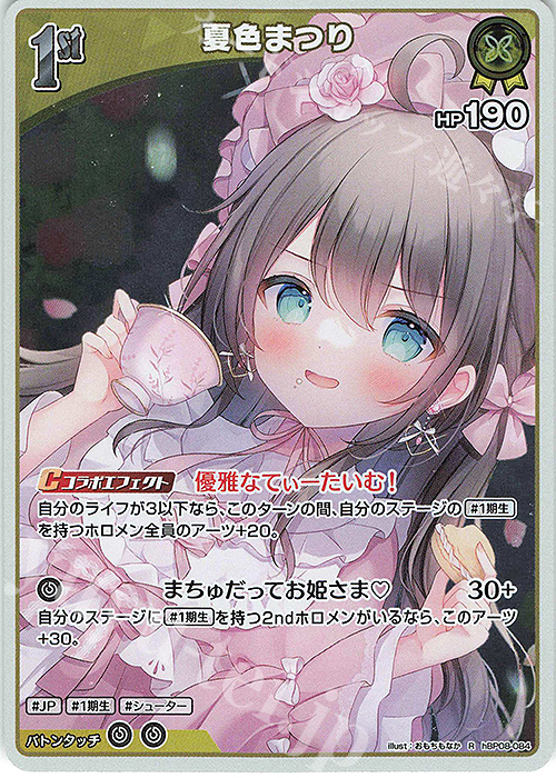R 夏色まつり 販売 | [hBP08]バウンサーバウンド | ホロライブOCG通販