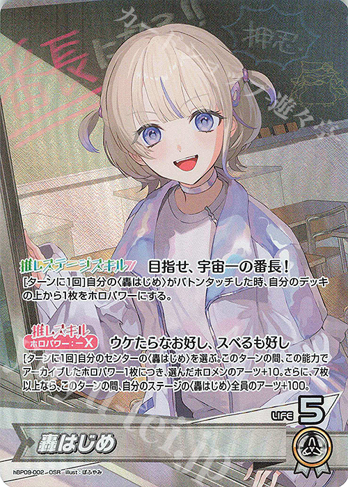 OSR 轟はじめ 販売 | [hBP09]ボリュームヴォルテックス | ホロライブ