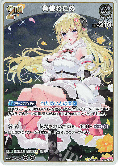 R 角巻わため 販売 | [hBP09]ボリュームヴォルテックス | ホロライブ
