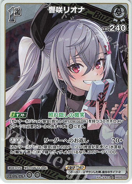 R 響咲リオナ 販売 | [hBP09]ボリュームヴォルテックス | ホロライブ