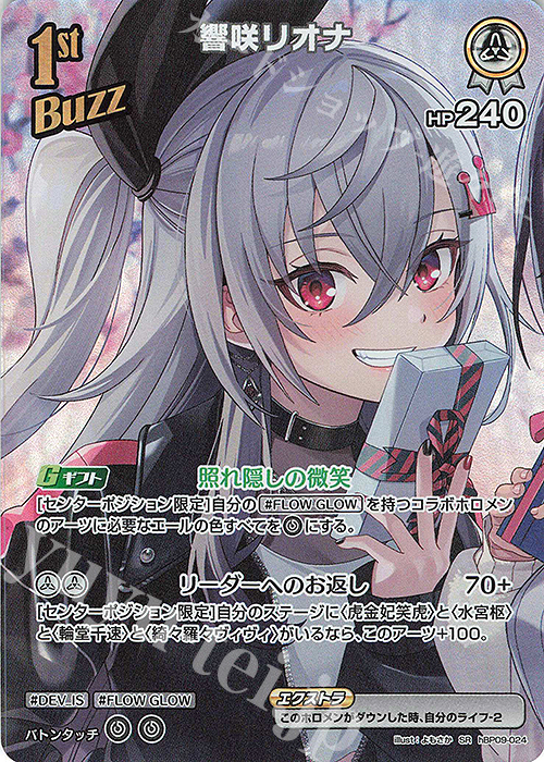 SR 響咲リオナ(パラレル) 販売 | [hBP09]ボリュームヴォルテックス