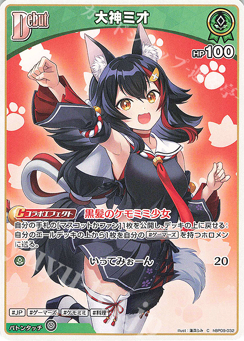 C 大神ミオ 販売 | [hBP09]ボリュームヴォルテックス | ホロライブOCG