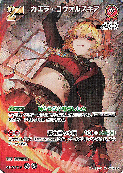 SR カエラ・コヴァルスキア(パラレル) 販売 | [hBP09]ボリューム