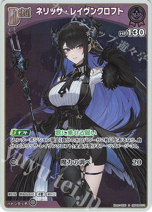 ホロライブ ネリッサ・レイヴンクロフト パラレル S ネリッサ・レイヴンクロフト(パラレル) 販売 | [hBP09]ボリューム