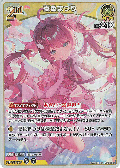 RR 夏色まつり 販売 | [hBP09]ボリュームヴォルテックス | ホロライブ