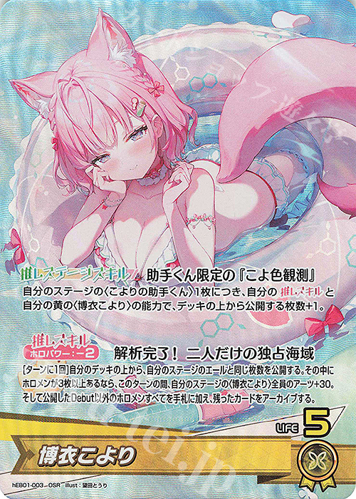 OSR 博衣こより 販売 | [hEB01]サマー・ホログラム | ホロライブOCG