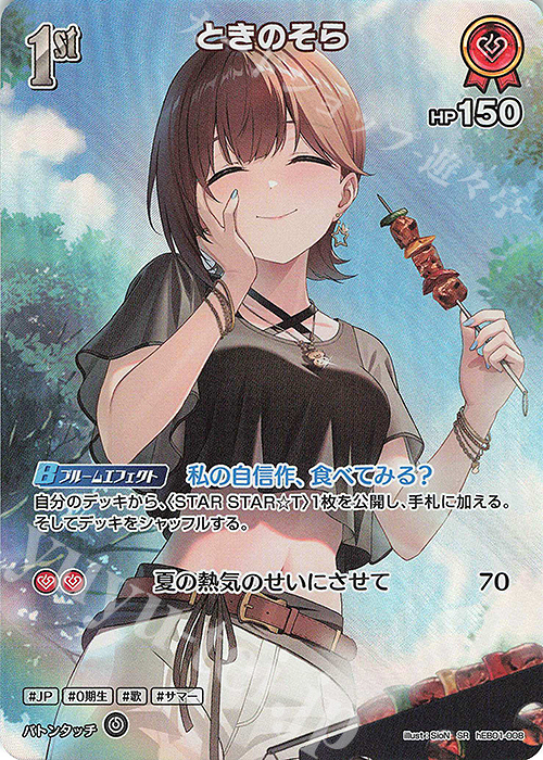 SR ときのそら(パラレル) 買取 | [hEB01]サマー・ホログラム