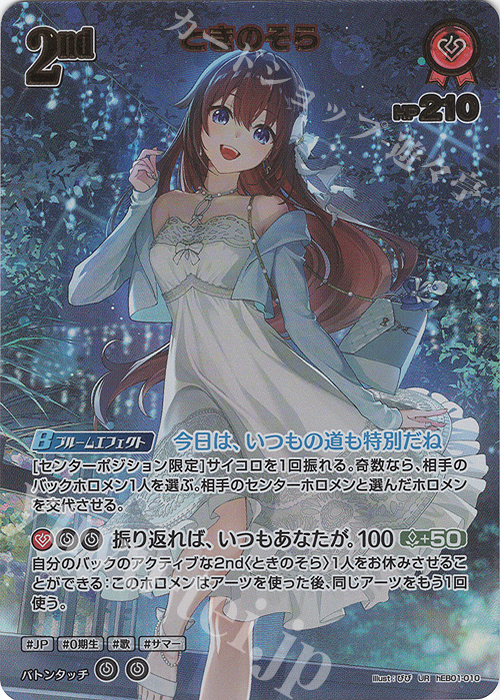 UR ときのそら(パラレル) 販売 | [hEB01]サマー・ホログラム