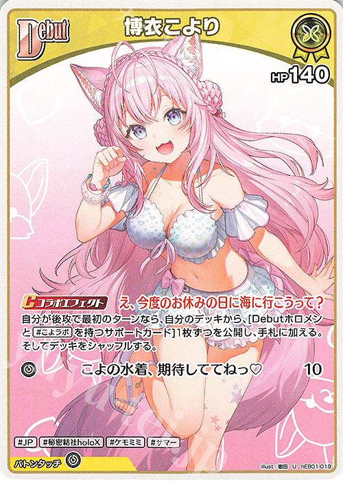 U 博衣こより 販売 | [hEB01]サマー・ホログラム | ホロライブOCG通販