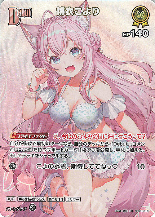 SR 博衣こより(パラレル) 販売 | [hEB01]サマー・ホログラム