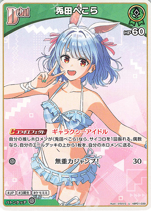 U 兎田ぺこら(hEB01) 販売 | [hEB01]サマー・ホログラム | ホロライブ