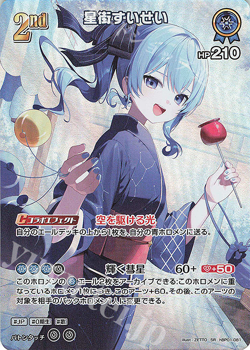 SR 星街すいせい(パラレル/hEB01) 買取 | [hEB01]サマー・ホログラム