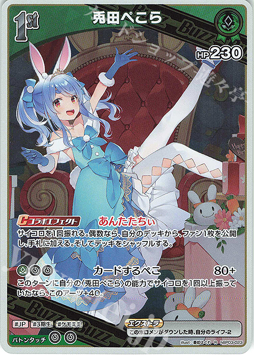 R 兎田ぺこら(hEB01) 販売 | [hEB01]サマー・ホログラム | ホロライブ
