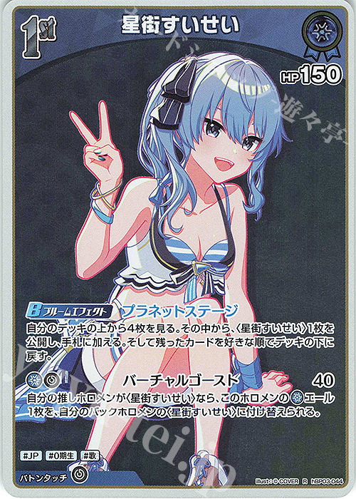 R 星街すいせい(hEB01) 販売 | [hEB01]サマー・ホログラム