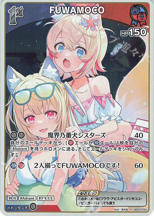 R FUWAMOCO(hEB01) 販売 | [hEB01]サマー・ホログラム | ホロライブOCG