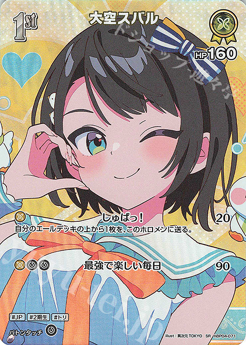 SR 大空スバル(パラレル/hEB01) 買取 | [hEB01]サマー・ホログラム