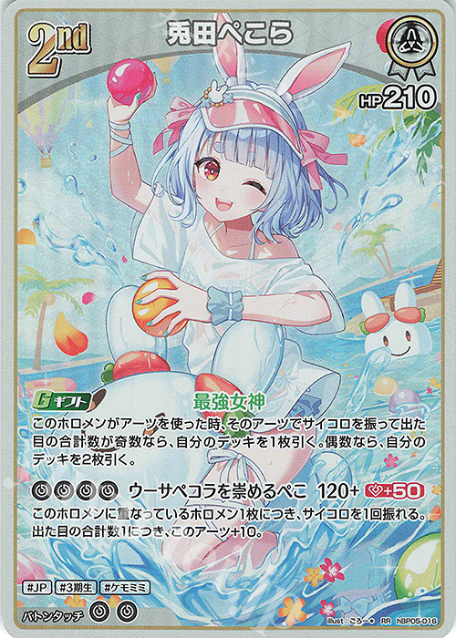 RR 兎田ぺこら(hEB01) 販売 | [hEB01]サマー・ホログラム | ホロライブ