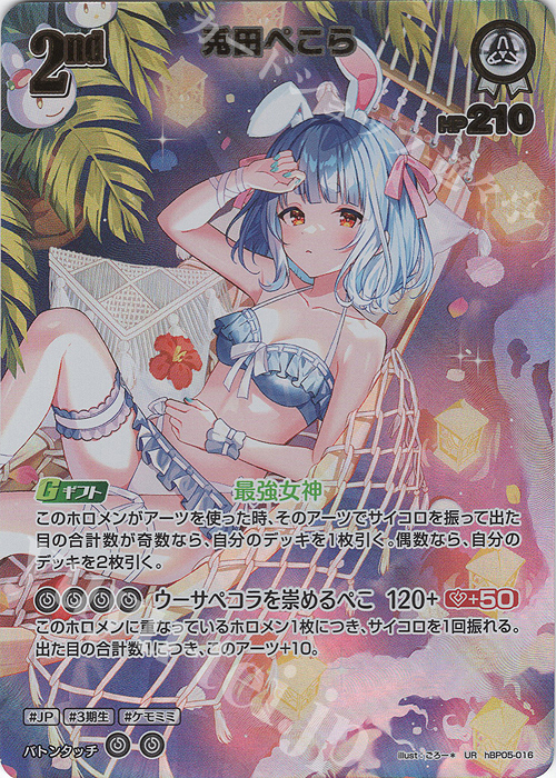 UR 兎田ぺこら(パラレル/hEB01) 販売 | [hEB01]サマー・ホログラム