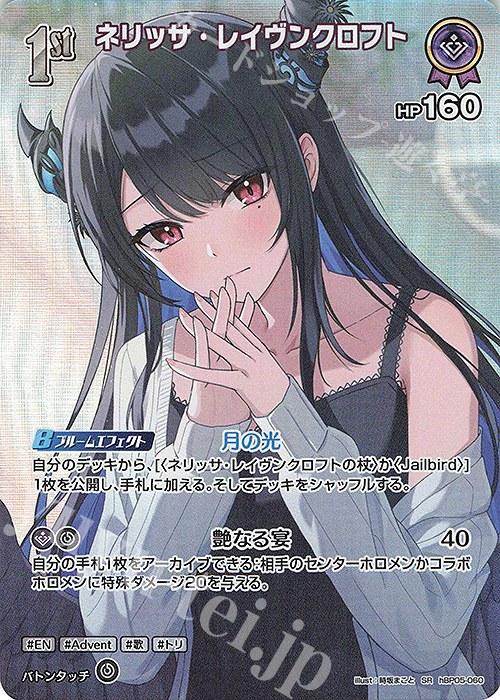 ホロライブ ネリッサ・レイヴンクロフト パラレル SR ネリッサ・レイヴンクロフト(パラレル/hEB01) 買取 | [hEB01]サマー