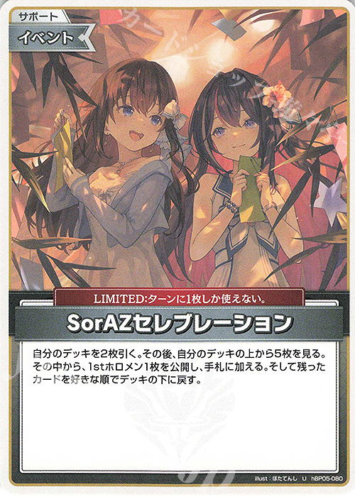 U SorAZセレブレーション(hEB01) 販売 | [hEB01]サマー・ホログラム