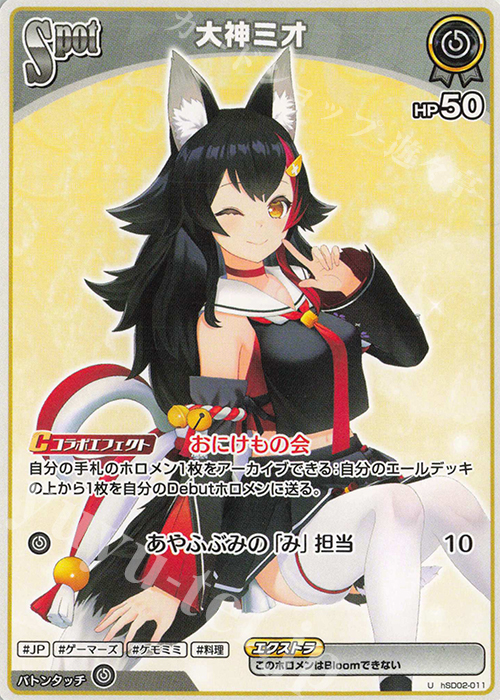 U 大神ミオ | 販売 | [hSD02]百鬼あやめ | ホロライブOCG
