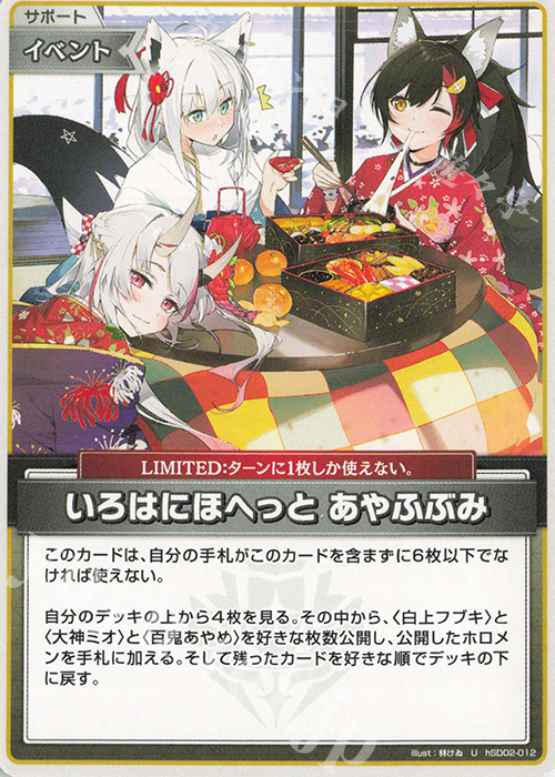 U いろはにほへっと あやふぶみ | 販売 | [hSD02]百鬼あやめ | ホロライブOCG
