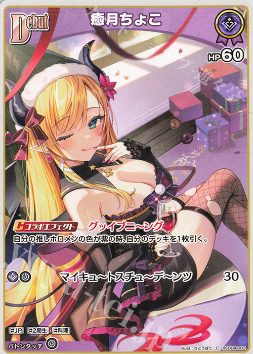 C 癒月ちょこ | 販売 | [hSD04]癒月ちょこ | ホロライブOCG