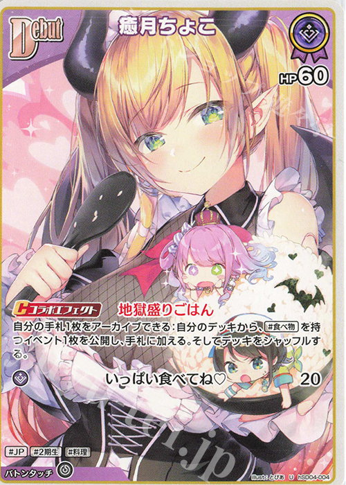 U 癒月ちょこ | 買取 | [hSD04]癒月ちょこ | ホロライブOCG