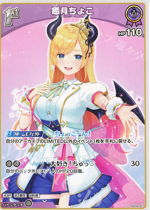 【傷】 U 癒月ちょこ | 販売 | [hSD04]癒月ちょこ | ホロライブOCG