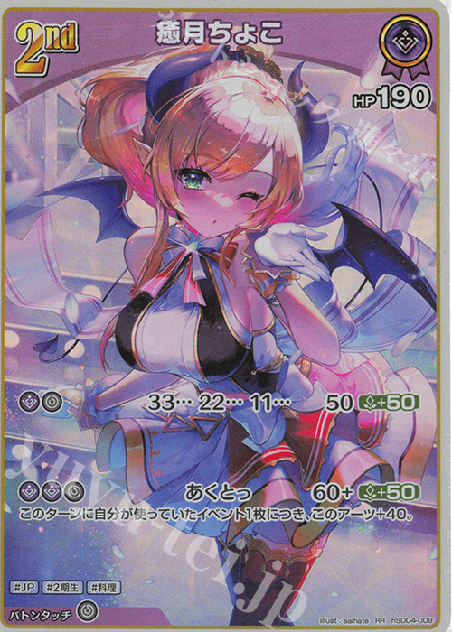 RR 癒月ちょこ | 買取 | [hSD04]癒月ちょこ | ホロライブOCG