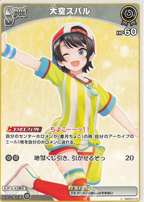U 大空スバル | 販売 | [hSD04]癒月ちょこ | ホロライブOCG