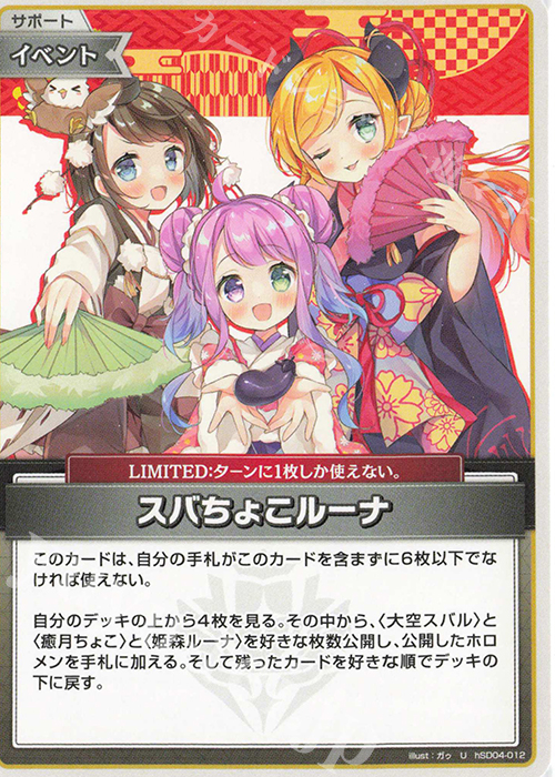 U スバちょこルーナ | 販売 | [hSD04]癒月ちょこ | ホロライブOCG