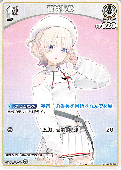 U 轟はじめ | 買取 | [hSD05]轟はじめ | ホロライブOCG