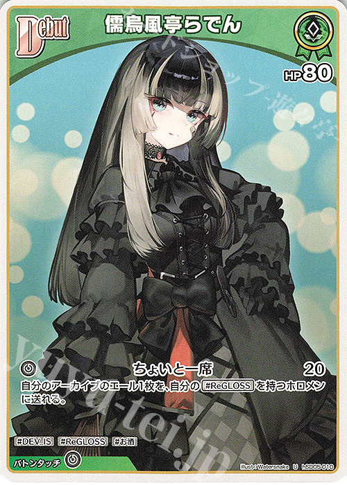 ホロカ　濡烏風亭らでんデッキ　レアリティ高め ホロライブオフィシャルカードゲーム hBP04-024 儒烏風亭らでん
