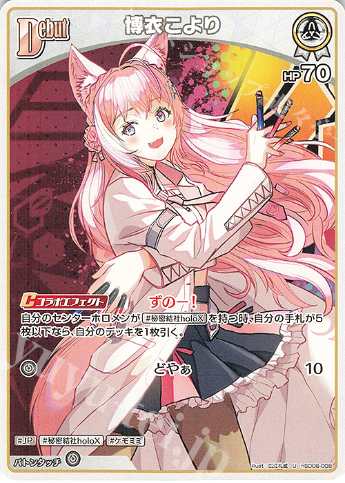 U 博衣こより | 買取 | [hSD06]風真いろは | ホロライブOCG