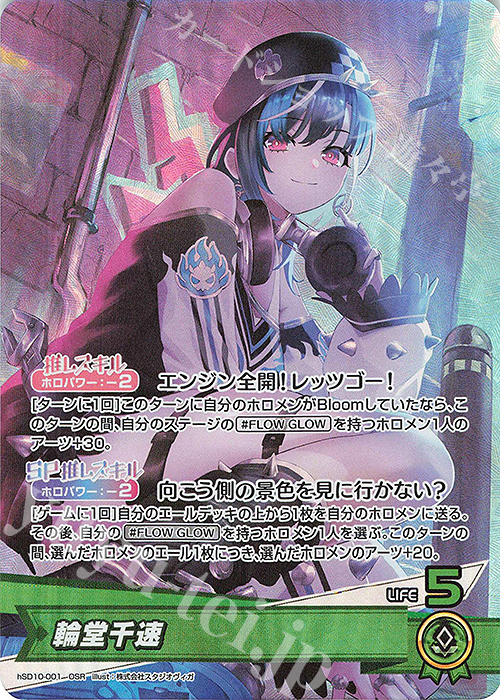 OSR 輪堂千速 | 買取 | [hSD10]輪堂千速 | ホロライブOCG