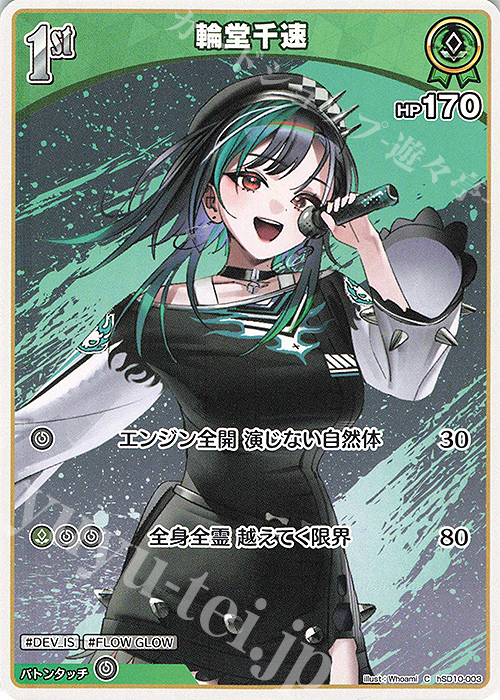 C 輪堂千速 | 販売 | [hSD10]輪堂千速 | ホロライブOCG