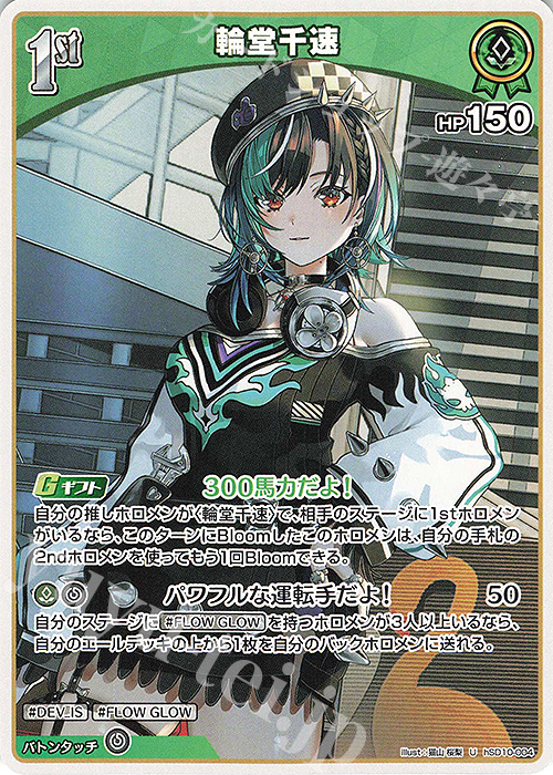 U 輪堂千速 | 買取 | [hSD10]輪堂千速 | ホロライブOCG