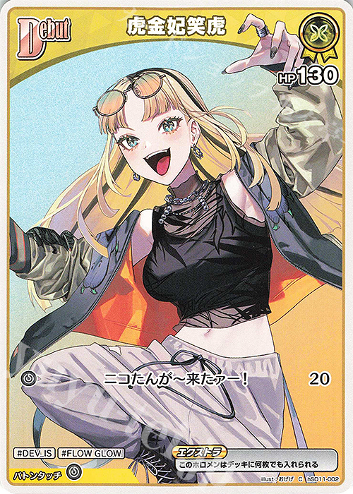 C 虎金妃笑虎 | 販売 | [hSD11]虎金妃笑虎 | ホロライブOCG