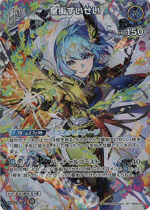 ホロライブ ホロカ 星街すいせい SR 4枚セット SR 星街すいせい(パラレル/2025ライブセット) 買取 | オフィシャル