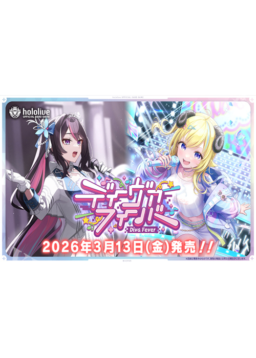 『ディーヴァフィーバー』 ブースター BOX(3月13日 発売)
