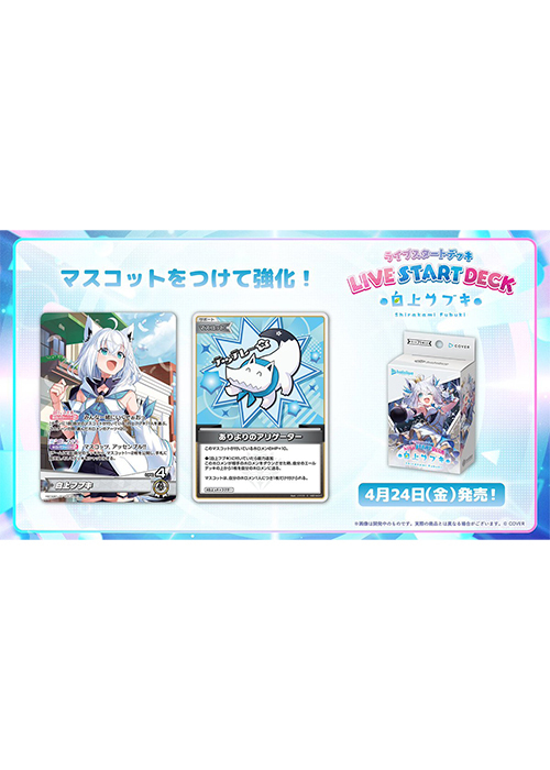 ライブスタートデッキ 『白上フブキ』(4月24日 発売)