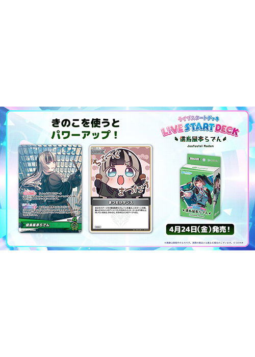 ライブスタートデッキ 『儒烏風亭らでん』(4月24日 発売)