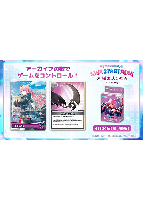 ライブスタートデッキ 『森カリオペ』(4月24日 発売)