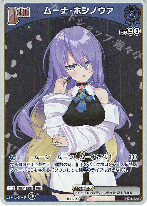 P ムーナ・ホシノヴァ(パラレル/エントリーPRパック vol.1) | 買取 | hBP01～hBP10 | ホロライブOCG