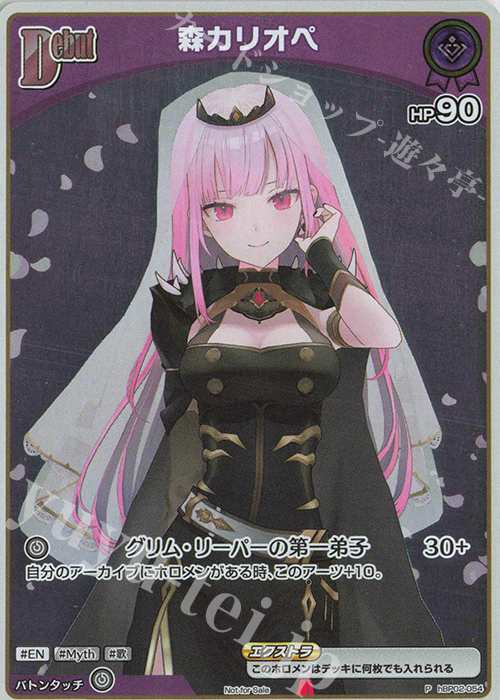 P 森カリオペ(パラレル/ベーシックPRパック vol.3) | 買取 | hBP01～hBP10 | ホロライブOCG