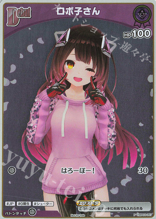 P ロボ子さん(パラレル/ベーシックPRパック vol.5) | 買取 | hBP01～hBP10 | ホロライブOCG